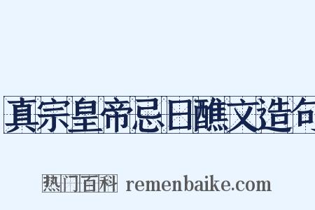 真宗皇帝忌日醮文造句是什么意思的图片